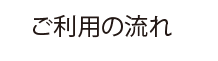 ご利用の流れ