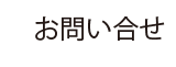 お問い合せ